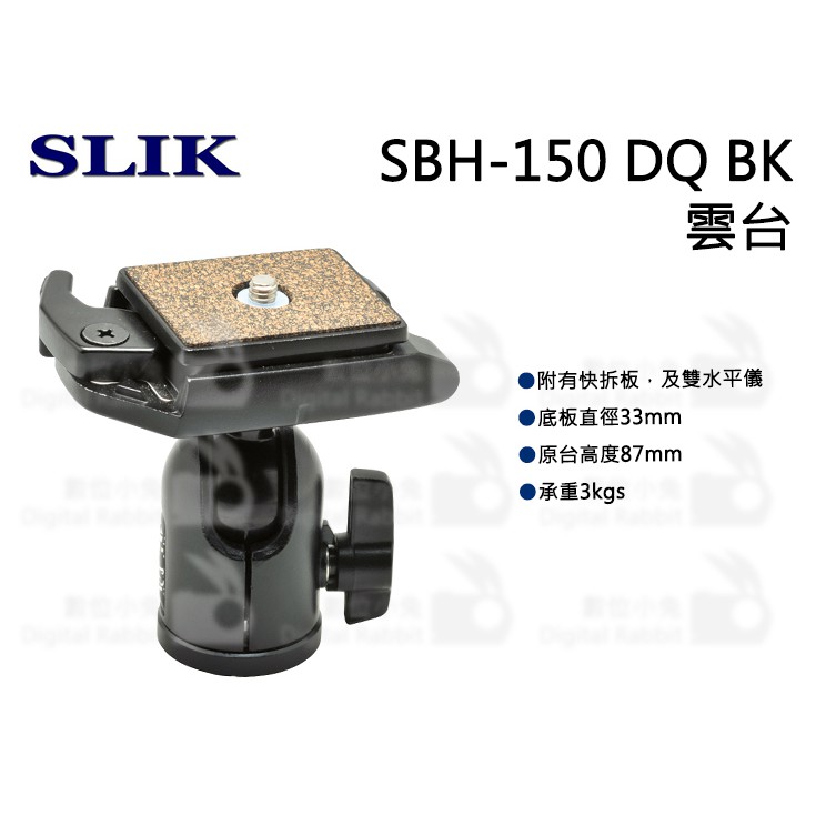 數位小兔【SLIK SBH-150 DQ BK 自由球型雲台】快拆板 萬向雲台 球型 自由球型 雲台