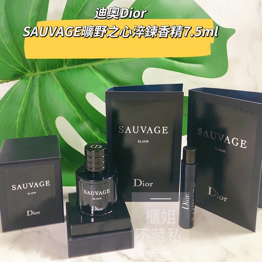 👉男性香水【櫃姐不藏私】迪奧Dior-SAUVAGE曠野之心淬鍊香精(ELIXIR 