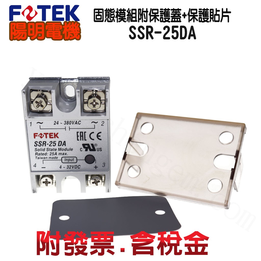 SSR-25DA SSR-25AA 固態繼電器 附保護蓋+散熱貼片 🔥含稅 附發票 FOTEK 陽明電機 | 蝦皮購物