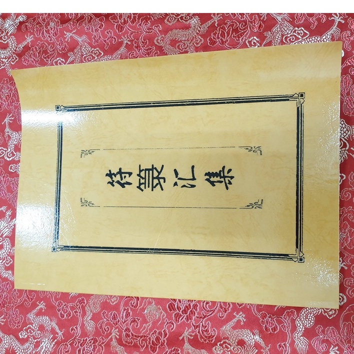 ★道教符法★符籙汇集 | 蝦皮購物