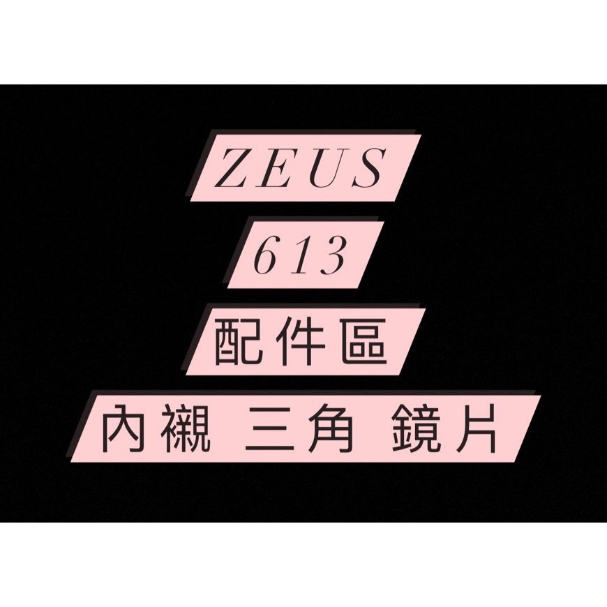 ZS 613B 專用內襯 三角 鏡片 | 蝦皮購物