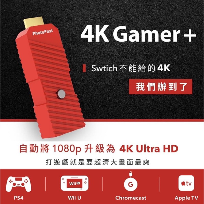 公司貨Photo Fast 銀箭4K Gamer+ 投影轉換器Switch 1080P 轉4K 4K投影
