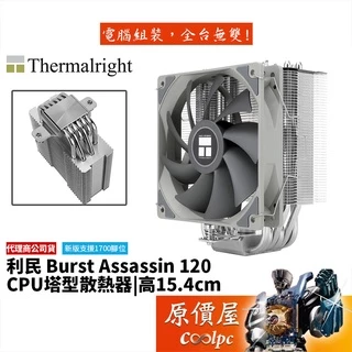 Thermalright利民 Burst Assassin 120 6導管/高15.4cm/塔散/CPU散熱器/原價屋