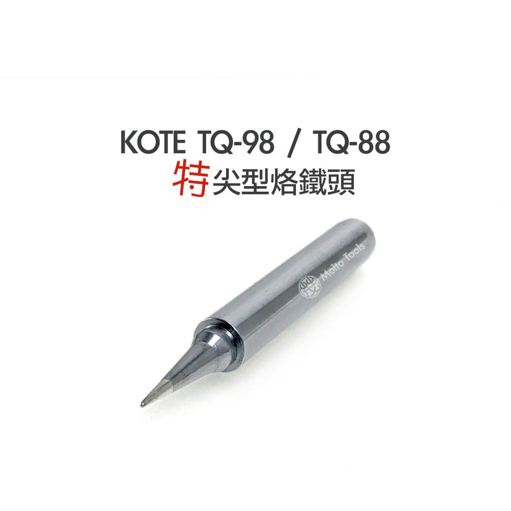 KOTE TQ-98 / TQ-88 專用烙鐵頭套管螺帽HAKKO 980 981 984 985