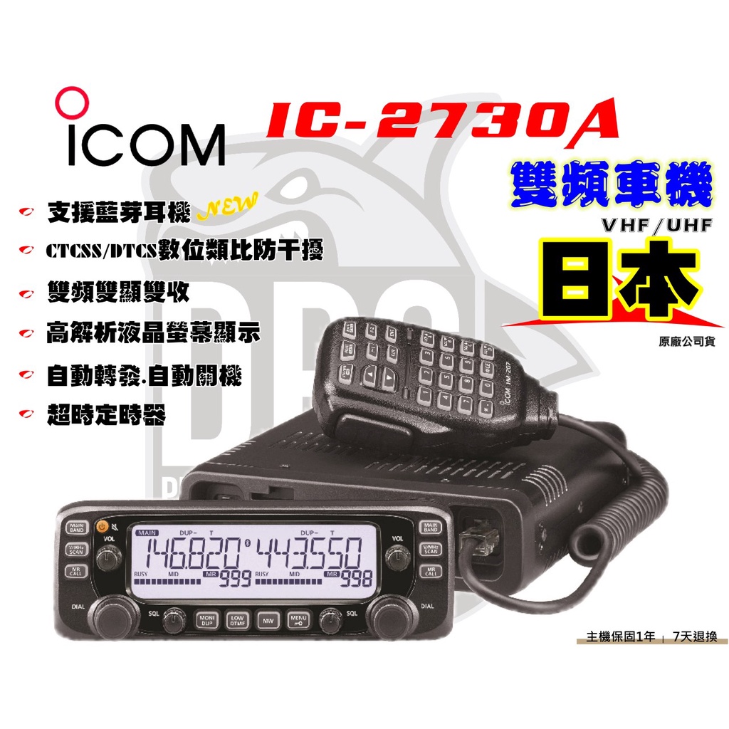大白鯊無線電~現貨日本ICOM IC-2730A 雙頻車機50w/ 日本原廠/ TM-V71a 