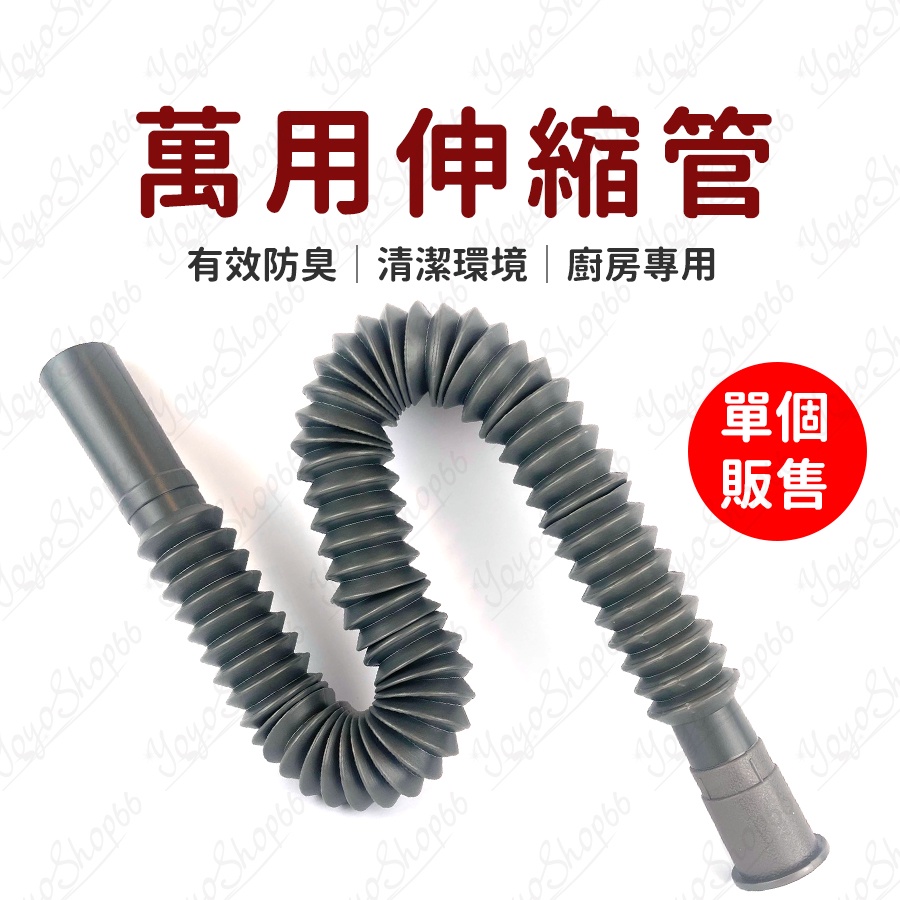 萬用伸縮管 廚房流理台伸縮管 浴室臉盆伸縮水管 延長接管 伸縮軟管 防臭排水管 水管延長管配件 可串接【兔兔GO】 | 蝦皮購物