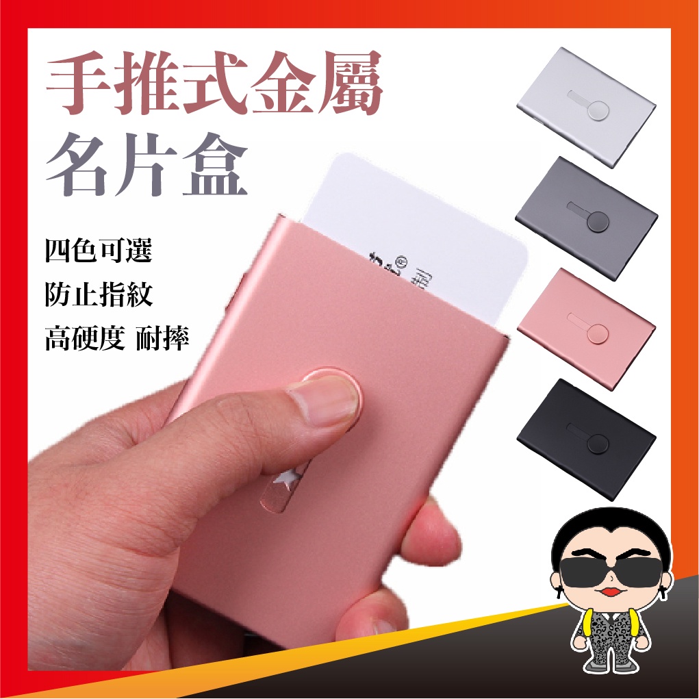 手推式金屬名片盒 卡片夾 名片收納盒