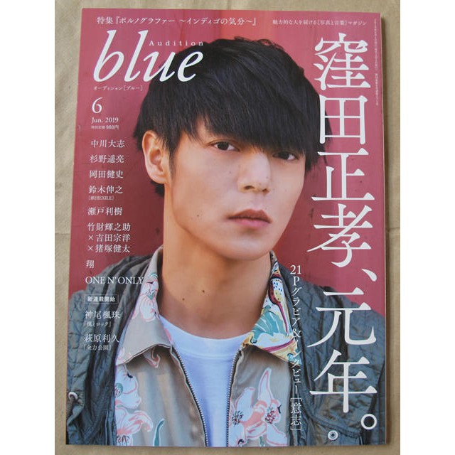 中川大志表紙 オーディションブルー 2020年6月号 - タレントグッズ