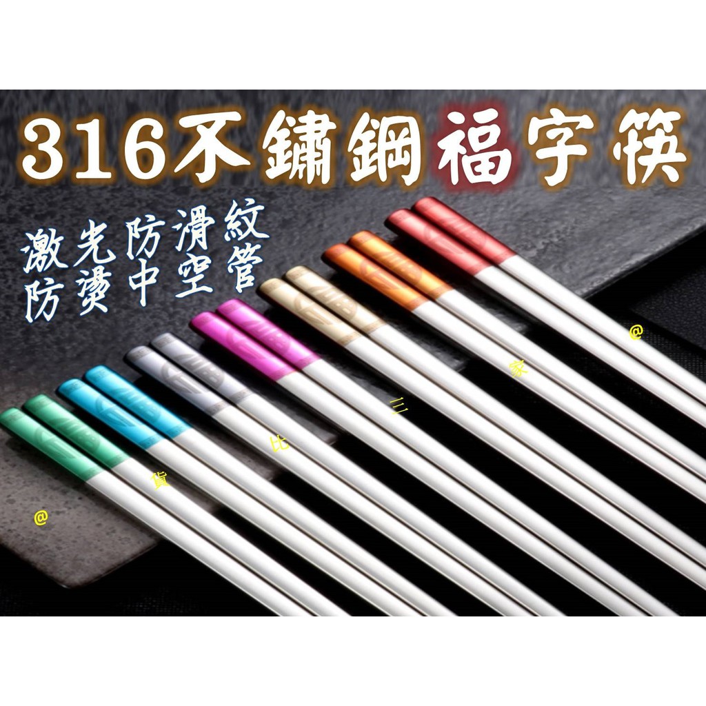 @貨比三家不吃虧@ 不鏽鋼福字筷 抗菌筷 鏡面雷射刻印筷子 方筷 不銹鋼筷子 雷射雕紋筷 不鏽鋼餐具 長筷 | 蝦皮購物