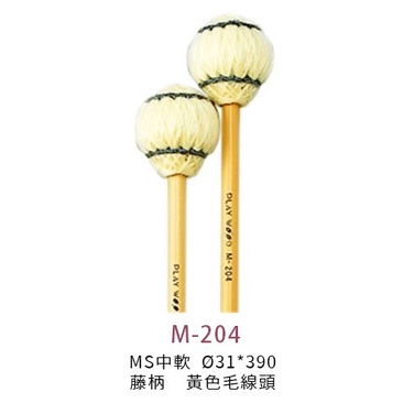 樂閎樂器】PLAYWOOD M200系列M201/M202/M203/M204 藤柄/馬林巴木琴槌