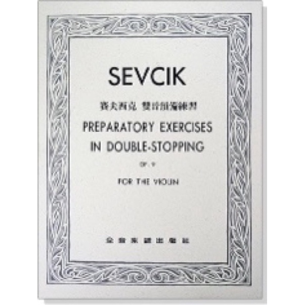 Sevcik Preparatory Exercises in Double-Stopping賽夫西克雙音預備練習作品9 | 蝦皮購物