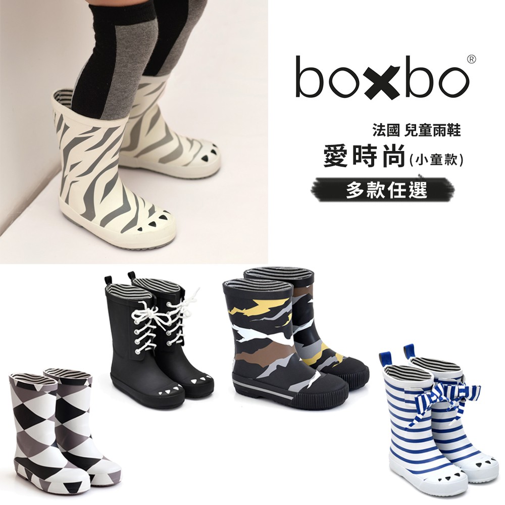 BOXBO 法國 雨靴 兒童雨靴 時尚雨靴 雨鞋-愛時尚系列(小童款)-多款任選 | 蝦皮購物