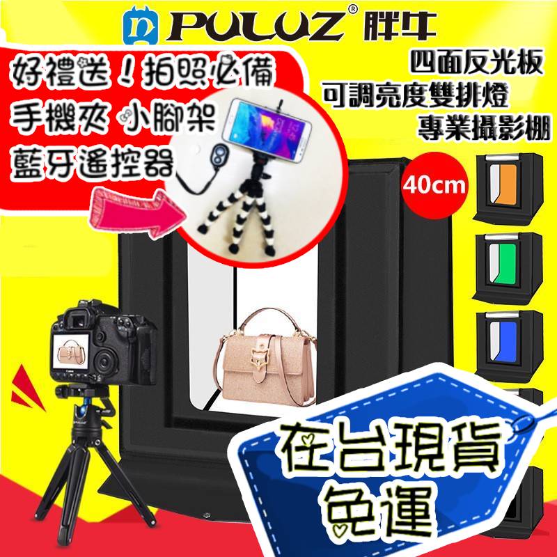 【現貨免運 送好禮】胖牛 LED攝影棚 40公分 四面反光板 排燈LED燈條 可調亮度 40cm 攝影棚 | 蝦皮購物