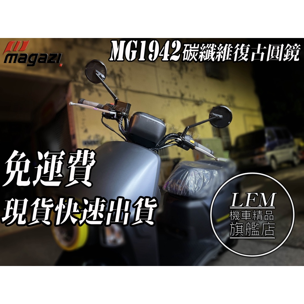 LFM】 MAGAZI MG1942 碳纖維復古圓鏡後照鏡KRN FORCE2 KRV DRG 勁戰六