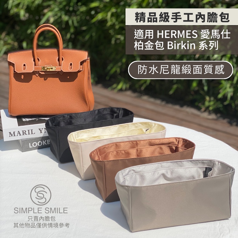 【精品級防水尼龍緞面質感內膽包】適用 HERMES Birkin 25/30/35 愛馬仕柏金包 內袋收納 包中包