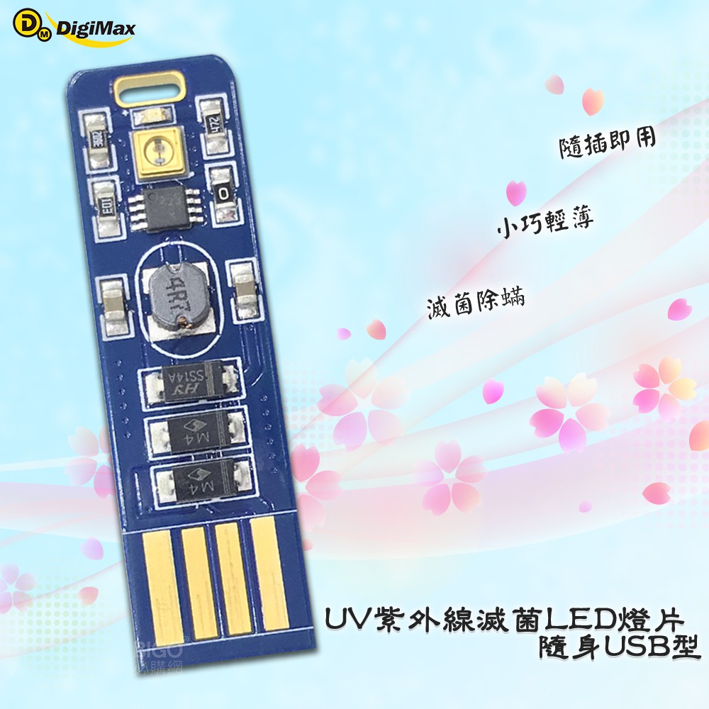 《Digimax》DP-3R6 隨身USB型UV紫外線滅菌LED燈片｜UV 滅菌 LED 紫外線 隨身 USB 燈片 | 蝦皮購物
