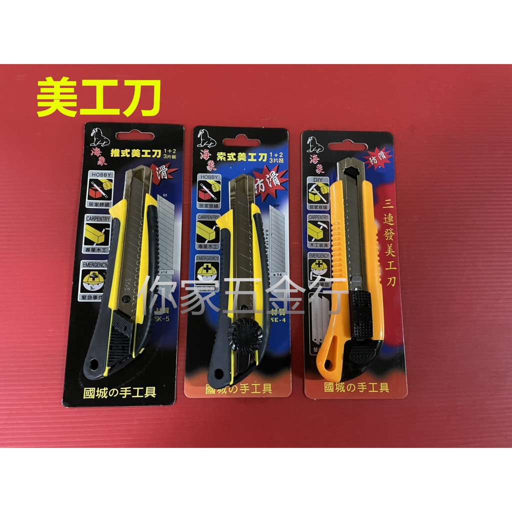 『你家五金行』 海象品牌 美工刀(鎖式)(推式)(三連發) 裁紙刀 辦公文具 大美工刀 雕刻刀 刀 美術刀 雕刻 刻刀 | 蝦皮購物