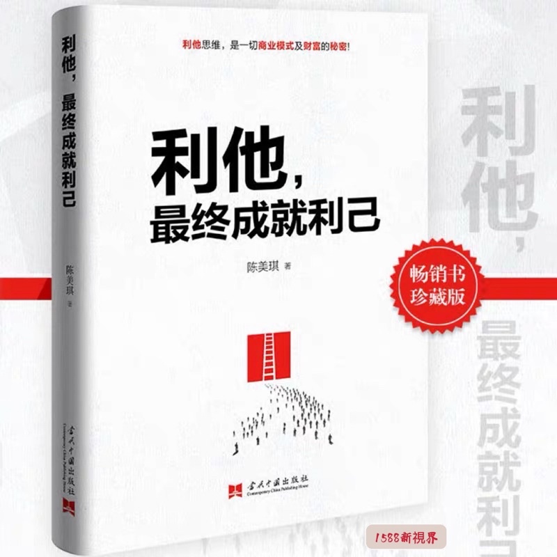 正版(利他 最終成就利己)陳美琪 著 利他思維 是一切商業模式及財富的秘密(簡體中文) | 蝦皮購物