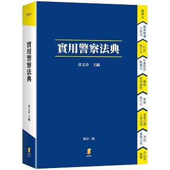 [新學林~書本熊]實用警察法典（二版）10910出版9789865532895 | 蝦皮購物