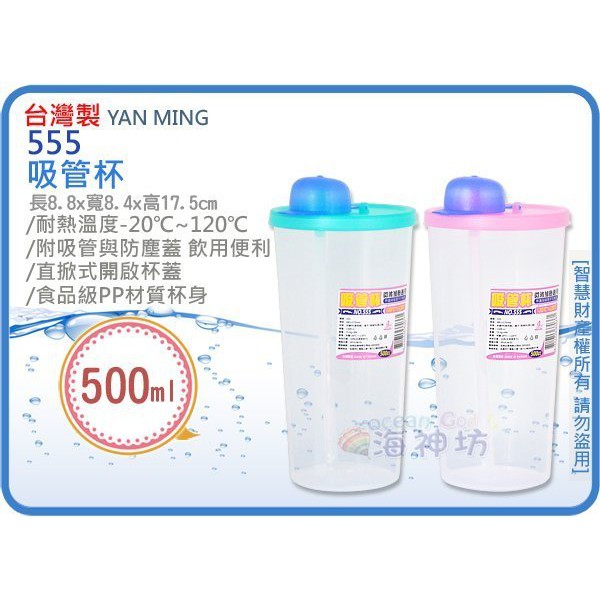 =海神坊=台灣製 555 吸管杯 透明塑膠杯 冷水杯 茶水杯 隨手杯 附吸管+蓋500ml | 蝦皮購物