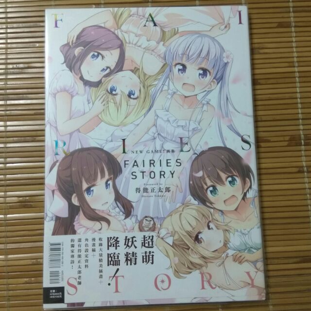 (現貨)NEW GAME!畫集 FAIRIES STORY ISBN:9789864860883