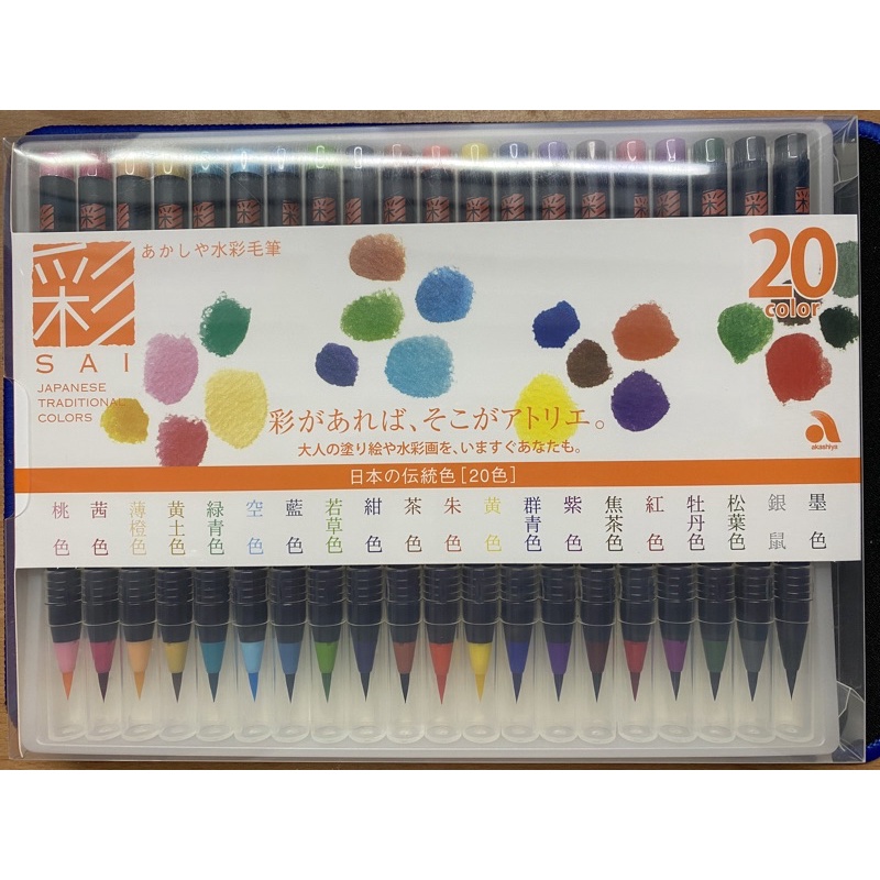 (日本) あかしや akashiya 水彩毛筆 SAI 20/30 color | 蝦皮購物
