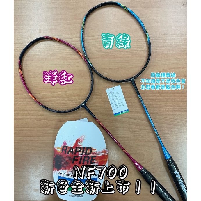 日本製！全新拍！【YVM羽球】Yonex 羽球拍 羽毛球拍 NANOFLARE 700 NF700 | 蝦皮購物