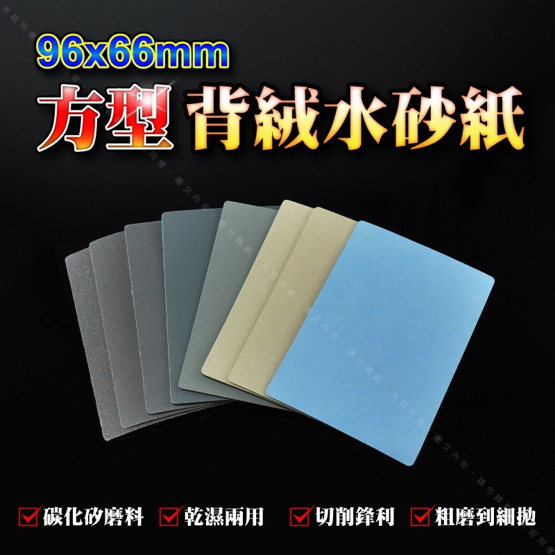 96x66mm【方型背絨水砂紙】黏扣式水砂(下單數量1=10張)60#到10000#多種