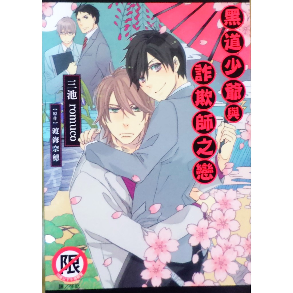 黑道少爺與詐欺師之戀/BL商業誌/三池ろむこ