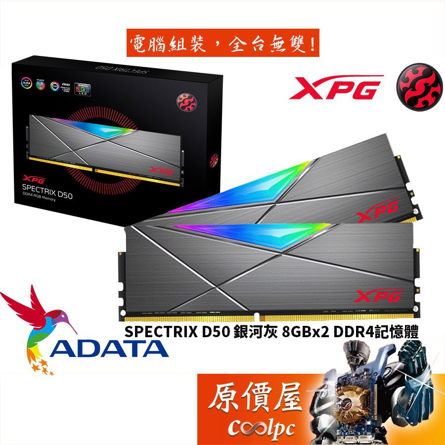 ADATA威剛8GBx2 DDR4 SPECTRIX D50 RGB 銀河灰RAM記憶體/原價屋| 蝦皮購物