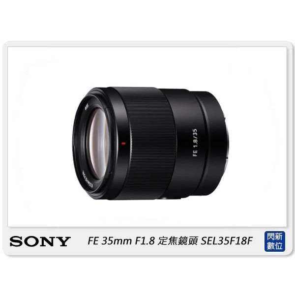 另有現金價優惠~Sony FE 35mm F1.8 SEL35F18F (公司貨)APS-C / 全幅可