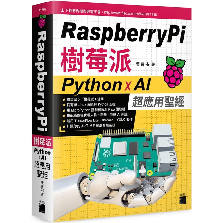 【書適團購】raspberry Pi 樹莓派：python X Ai 超應用聖經 陳會安 旗標 蝦皮購物