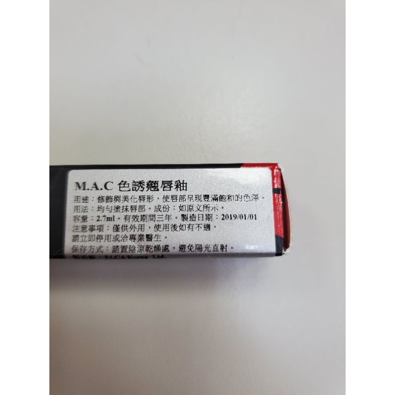 MAC色誘翹唇釉（891酒漬深紅）全新未使用。新竹大遠百專櫃取得。原價1050。特價660