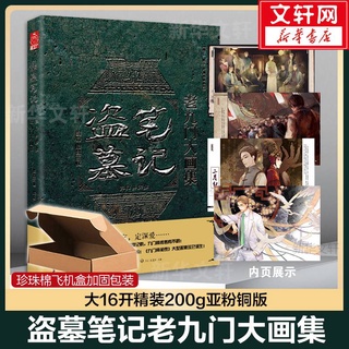 【J&E小鋪】與邪共予起靈書 盜紀時 老九門大畫冊 盜墓筆記六周年大畫冊 張起靈 吳邪 南派三叔 烏合麒麟