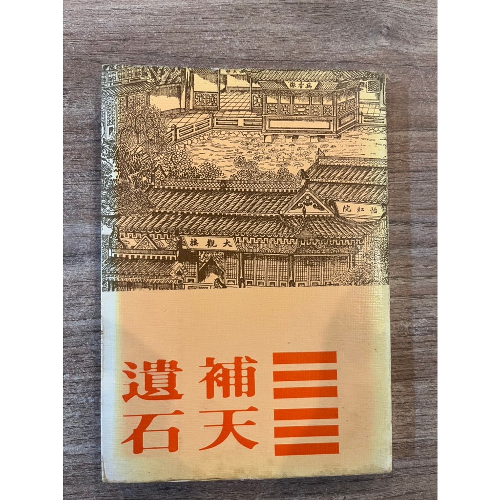 三三集刊:補天遺石(李磬、朱西甯、鍾曉陽、仙枝等人)｜三三書坊【無破損，內有些許畫線】 | 蝦皮購物