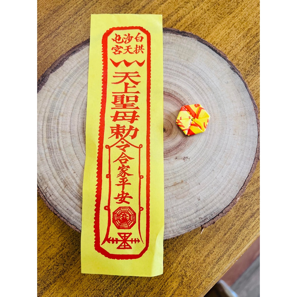 白沙屯媽祖 平安符 平安符令 符令貼紙（已摺好）八卦平安符 已過爐 媽祖加持保佑 （買10送一） | 蝦皮購物