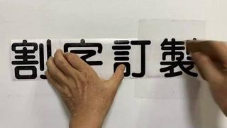 【台灣快速製作】電腦割字/噴漆字模/刻字/大圖輸出/價目表/車身貼紙/驗車貼/LOGO貼/廣告招牌*H0025 | 蝦皮購物