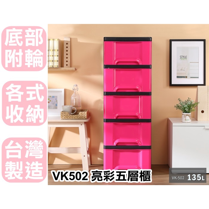 【特品屋】免運 台製 135L VK502 亮彩五層櫃 紅 抽屜整理箱 置物櫃 斗櫃 五層櫃 整理櫃 抽屜櫃 衣物櫃 | 蝦皮購物