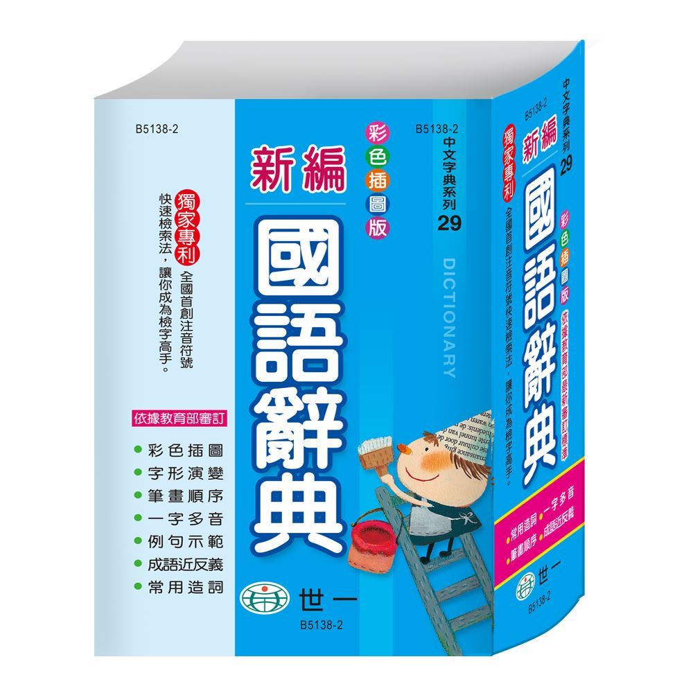 世一】B5138-2 彩色新編國語辭典(32K) | 蝦皮購物