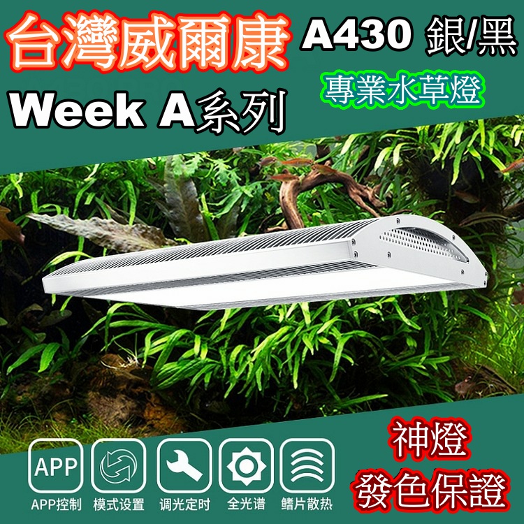 威爾康Week【A系列】水草燈LED 全光譜高演爆藻RGB Aqua Light SOLAR 索