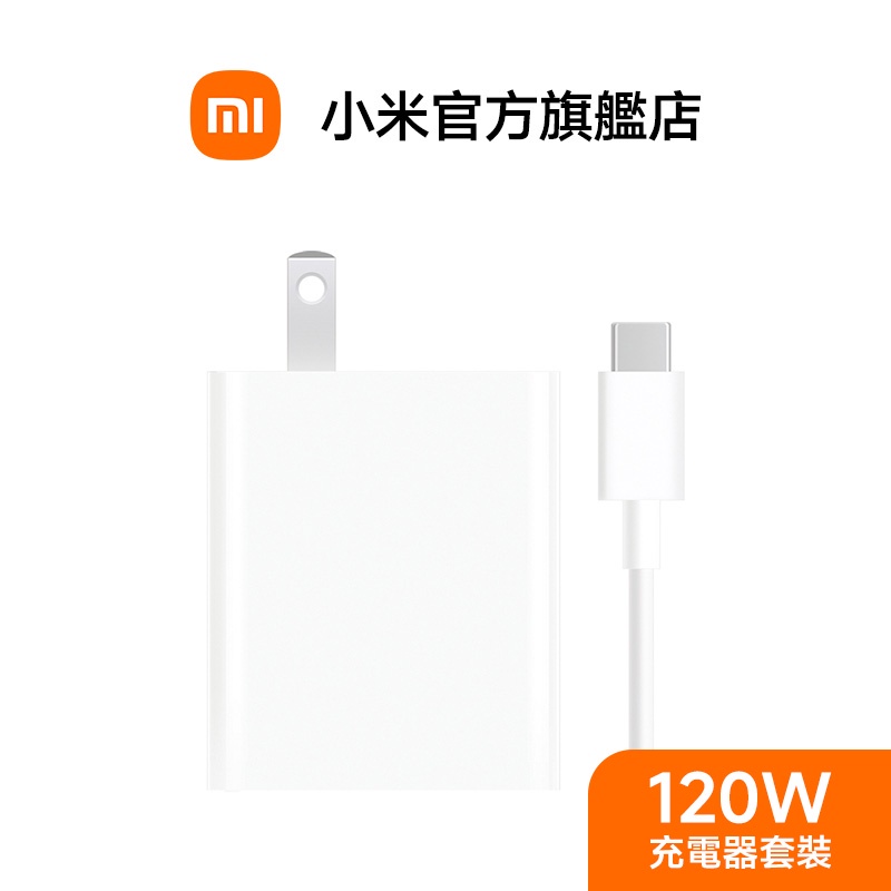 Xiaomi 小米120W 充電器套裝【小米官方旗艦店】 | 蝦皮購物