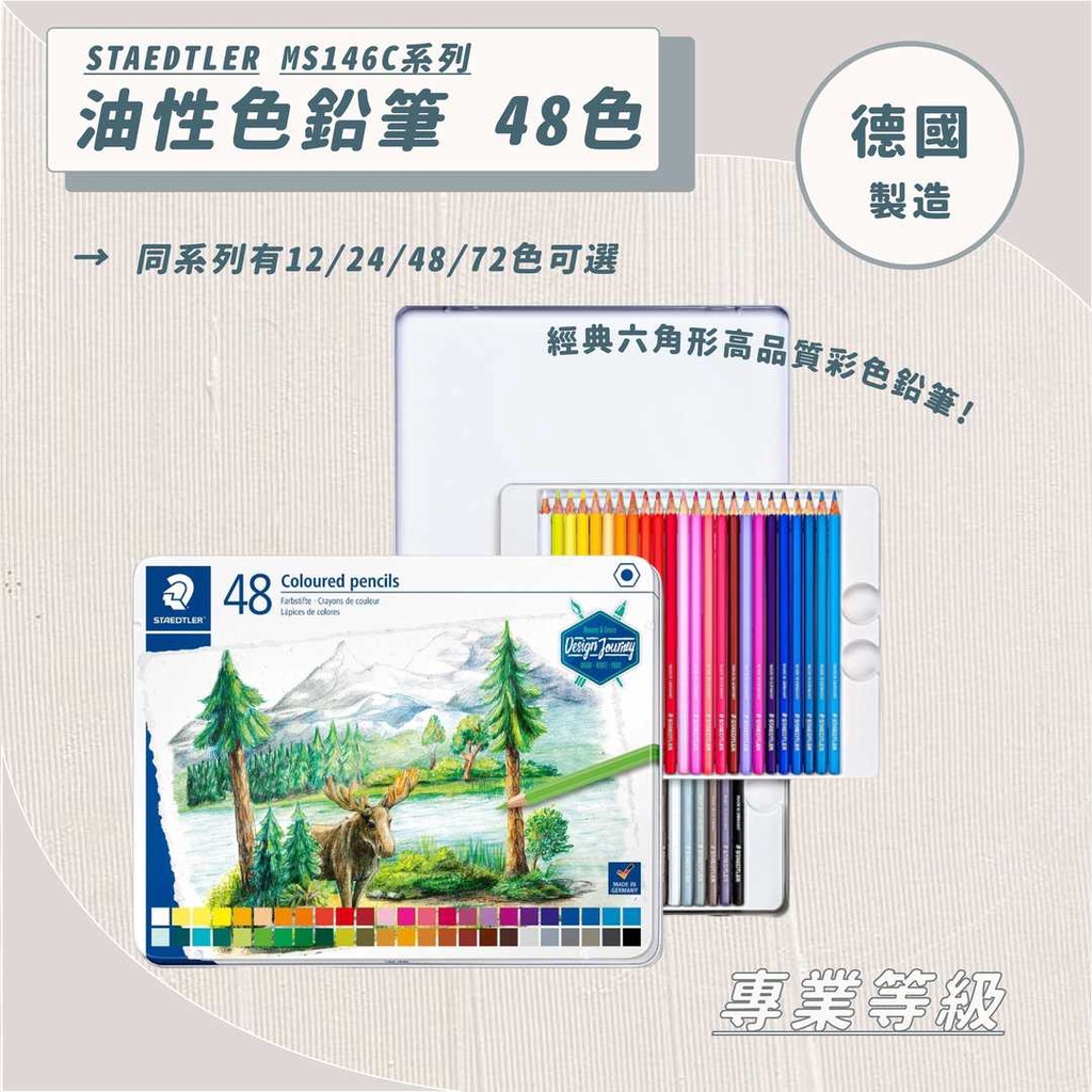 設計家美術用品社】德國STAEDTLER】油性色鉛筆MS146C｜12 /24 /48 /72