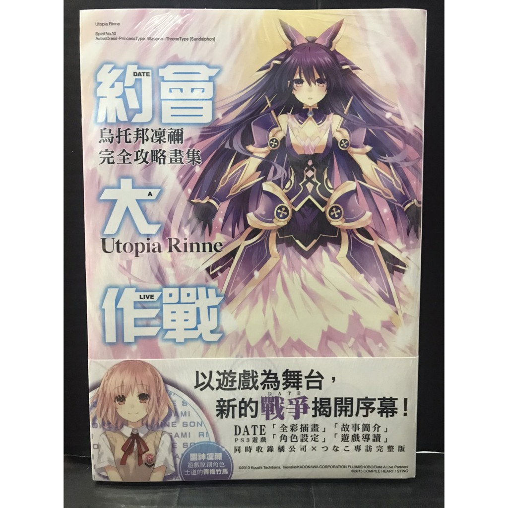 約會大作戰DATE A LIVE 烏托邦凜禰完全攻略畫集【狠便宜二手書