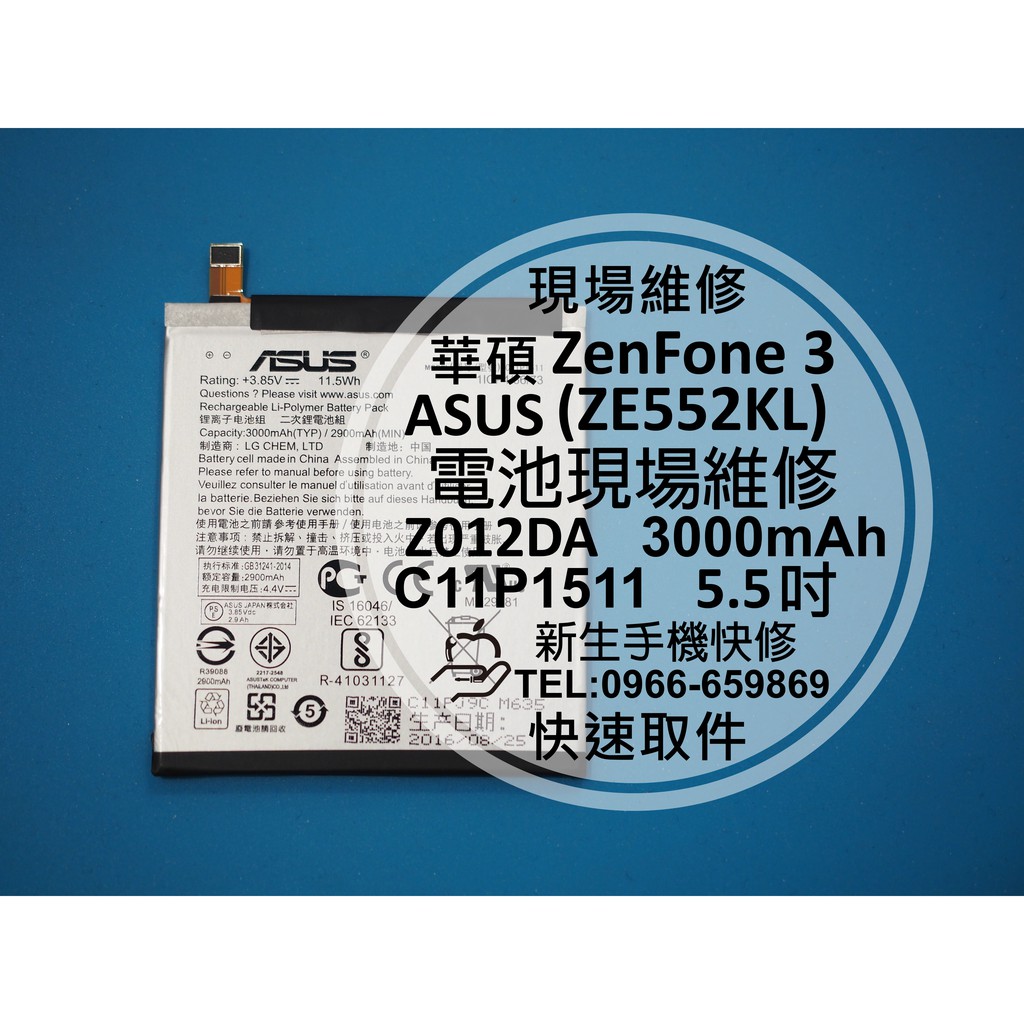 【新生手機快修】華碩asus Zenfone 3 內置電池 Ze552kl Z012da C11p1511 現場維修更換 蝦皮購物 3188