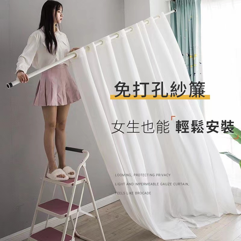 紗簾 窗簾送伸縮桿 素色窗簾 免打孔安裝窗簾 門簾 客廳窗簾 臥室窗簾 透光不透人紗簾 白紗簾 陽台遮光簾 白紗紗簾 | 蝦皮購物