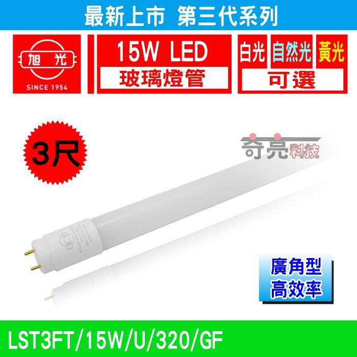 【奇亮科技】 旭光 T8 LED 玻璃燈管 3尺15W 全電壓全週光全周光 白光黃光自然光 另東亞 | 蝦皮購物