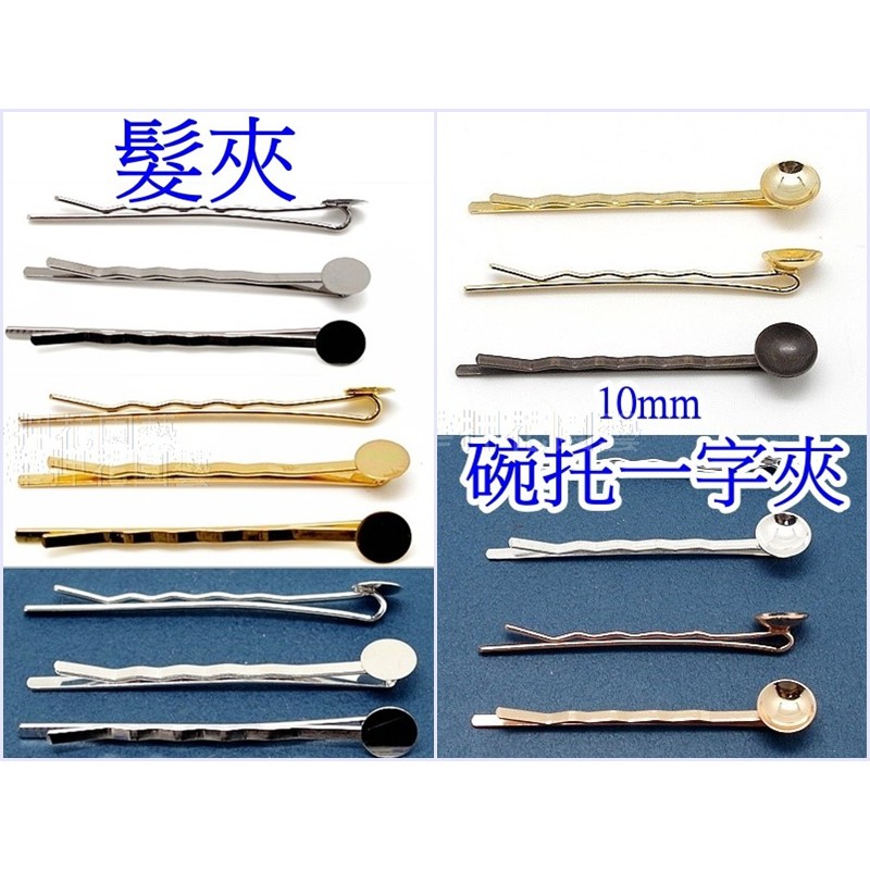 【就是愛玩花】主飾10-1髮夾/一字夾/平片/碗托 8076,8077,8094,8101,8084,8085,8086 | 蝦皮購物