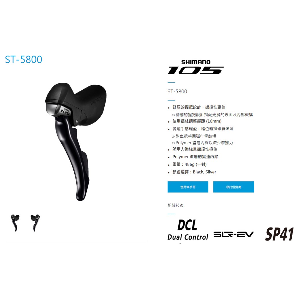 SHIMANO 105 ST-5800 彎把 機械煞車 公路車 11速 11S 煞變把 左右一組