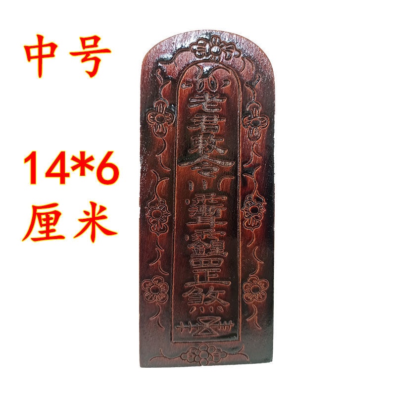 *道源道教令牌道士法器 天師敕令老君敕令五雷令牌仿古令牌大小號令牌 | 蝦皮購物