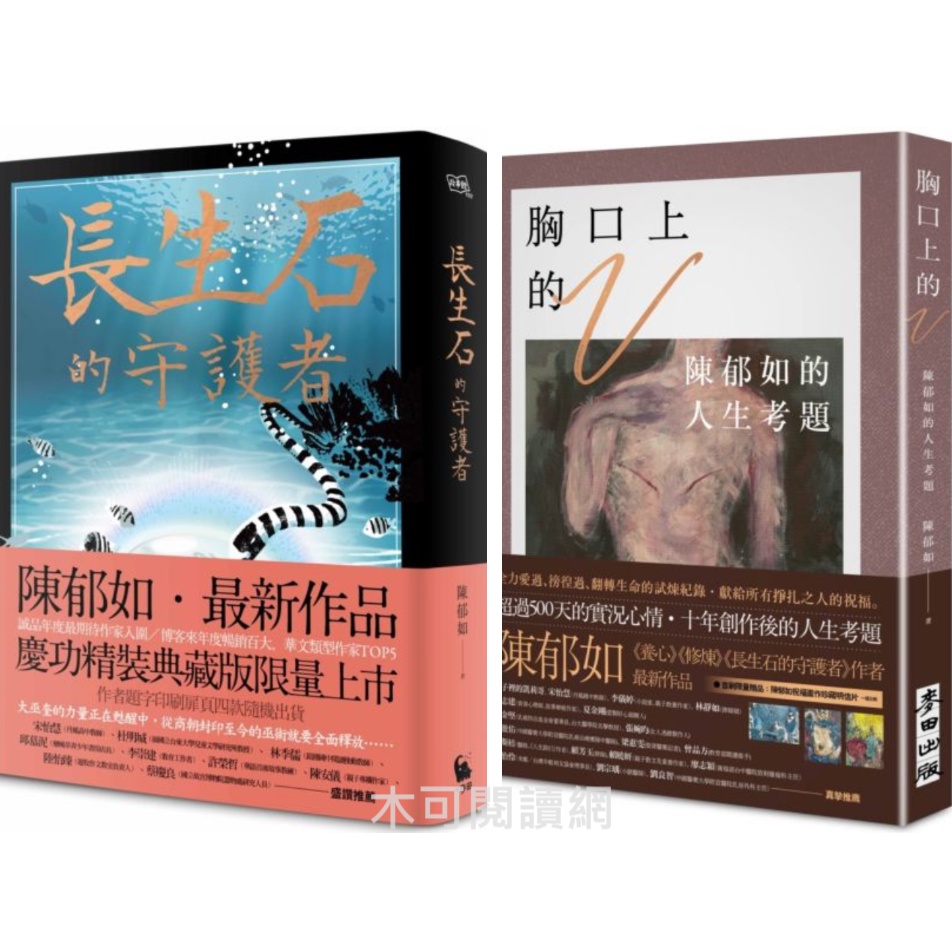 長生石的守護者（《養心》《修煉》作者最新作品） / 胸口上的V：陳郁如的人生考題（《修煉》《長生石的守護者》作者獻給所有掙扎之人的祝福）_陳郁 ...